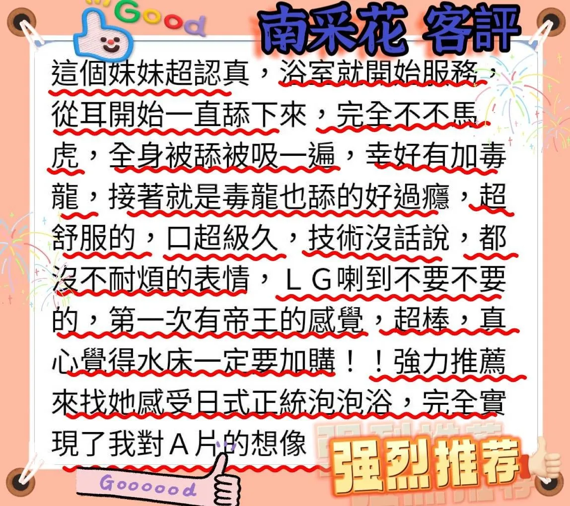 南采花客評1