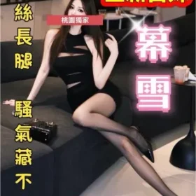 桃園外送茶-幕雪