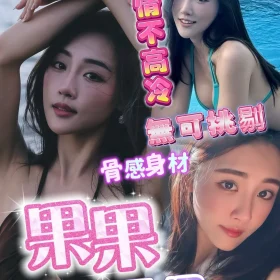 高雄定點茶-果果